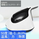 ソウイ SOUYI 温風ふとんクリーナー SY-062|布団掃除機 布団クリーナー UV 掃除機 ハンディクリーナー 布団用 花粉 花粉対策 ダニ対策 99% ...