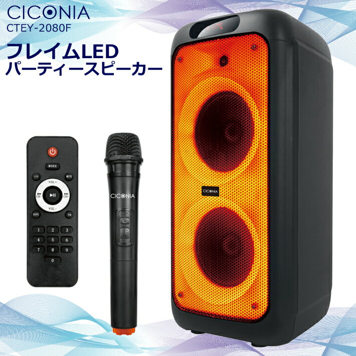 楽天サンネット商店CICONIA フレイムLEDパーティースピーカー CTEY-2080F イベント