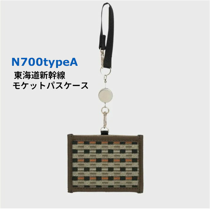 期間限定ポイント10倍!6/4 20時〜※要エントリーN700系typeA 東海道新幹線モケットパスケース_No.8707677 Brown (08) 日本製 y43 電車 旅行 おしゃれ 定期入れ 社員証 コードリール付 卒業 進学 進級祝い プレゼント 東海道新幹線×ACE LUGGAGE