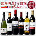 【送料無料】 世界周遊セット 赤ワイン フランス イタリア スペイン スロヴェニア 6本セット 750ml フルボトル フルボディミディアムボディ ボルドー 金...