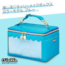 【ポイント10倍!7/19~】推し活キャリーメイクボックス カラーモデル ブルー 青 OZaKKa 推し活 オタ活 ミラー付属