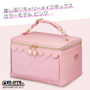 【ポイント10倍!7/19~】推し活キャリーメイクボックス カラーモデル ピンク 桃色 OZaKKa 推し活 オタ活 ミラー付属
