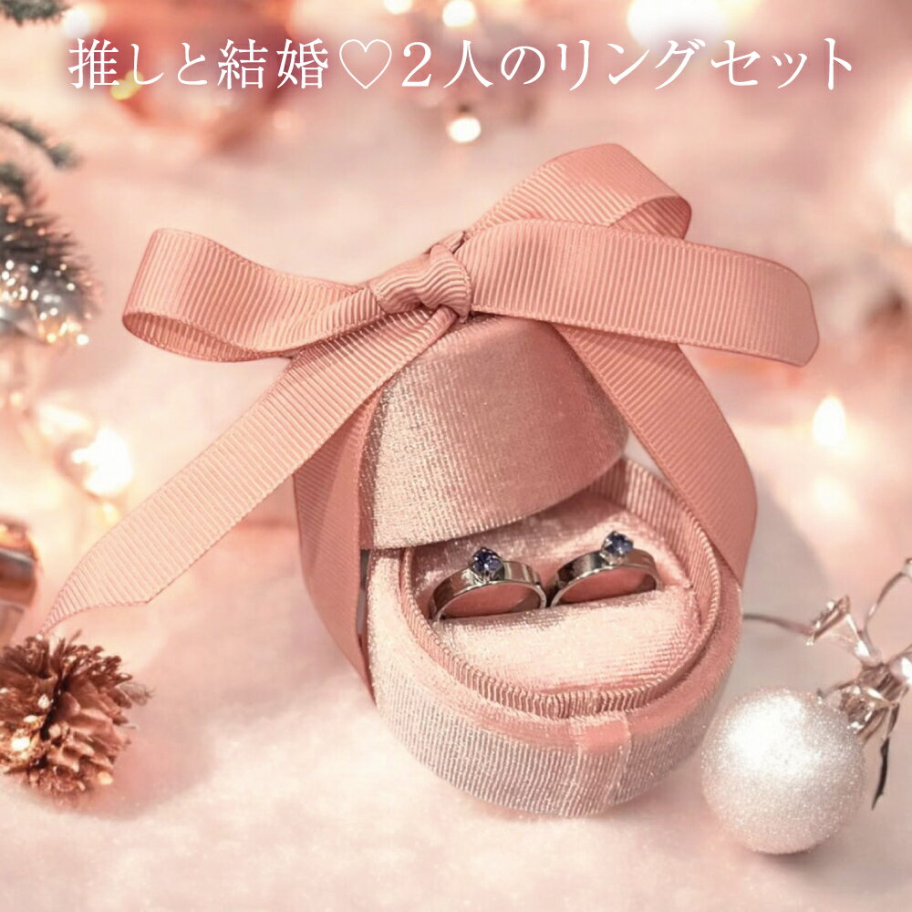 乐天商城 - 送料無料 Oshicoco 推しと結婚?2人のリングセット 推し活 オタ活 名前刻印可能 全11種類 自宅 キラキラ かわいい Oshicoco
