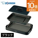 【ポイント10倍!7/19〜】象印 ホットプレート EA-KE20-BA やきやき ブラック 2枚 焼肉 料理 深型 プレート 家族 子供 楽 時短 おうち Z...