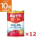 要エントリー★point10倍!9/4~11ムッティ MUTTI ファインカットトマト 400g缶×12個入