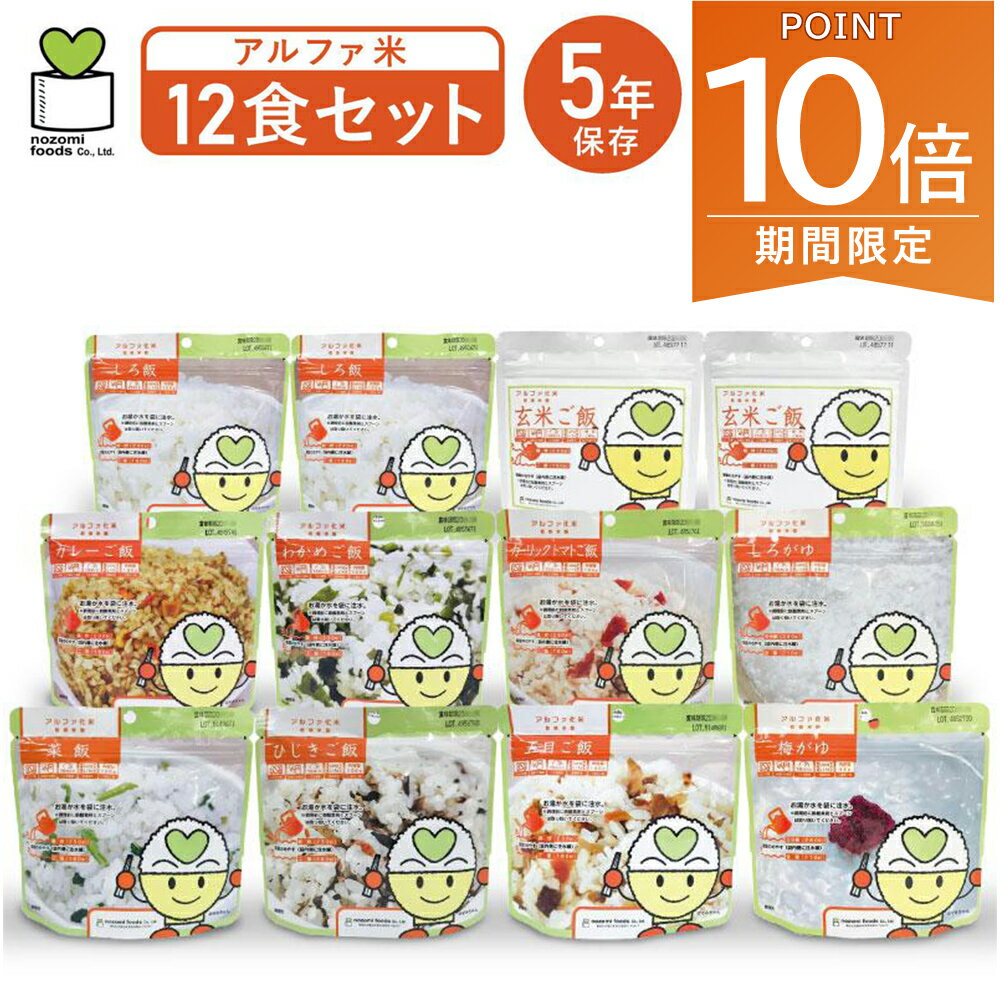 【ポイント10倍〜最大20倍!5/1〜・エントリー必須】希望食品 アルファ米 10種 12食 フルセット ご飯 お米 備蓄 食料 5年保存 非常食 保存食 防災備蓄食 長期保存 アウトドア 携帯食