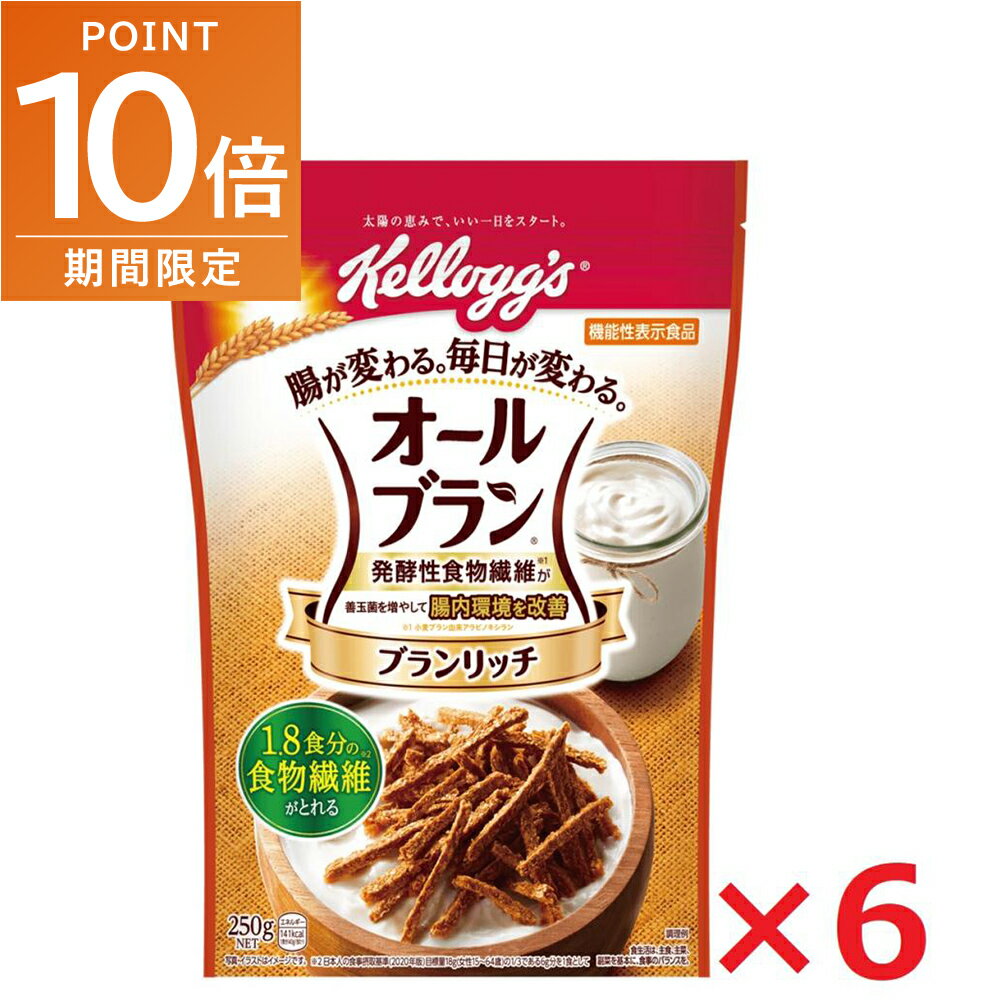 全品ポイント10倍!・11/20 20時〜ケロッグ オールブラン ブランリッチ 250g×6袋 機能性表示食品 日本ケ..