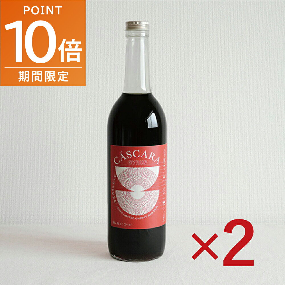 全品ポイント10倍!・11/20 20時〜カスカラシロップ 710ml×2 海の向こうコーヒー コーヒーアレンジ コー..