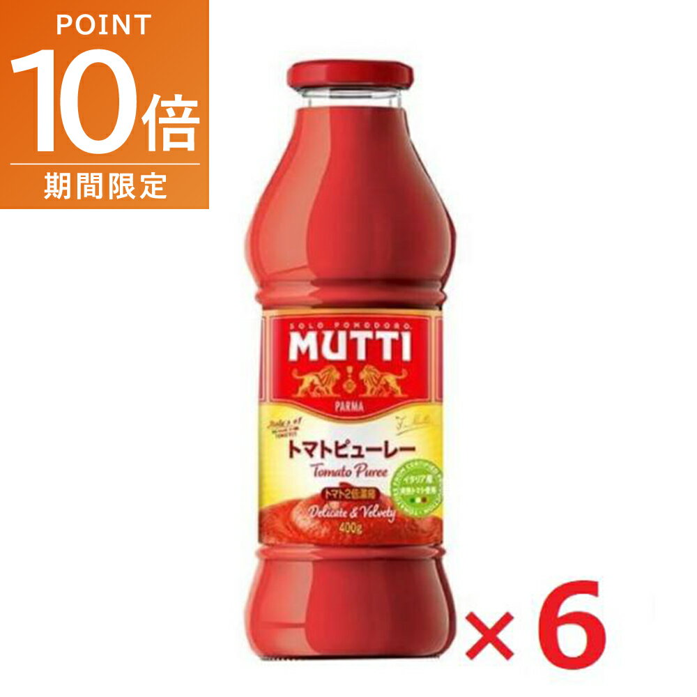 要登録 全品ポイント10倍!・12/19 20時〜ムッティ MUTTI トマトピューレ 400g×6本入 瓶入り パッサータ