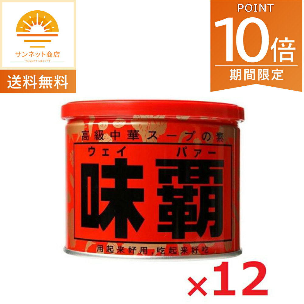 要登録 全品ポイント10倍!・12/19 20時〜廣記商行 味覇 ウェイパー 500g×12個 中華 料理 スープの素 だし スープ ケース売り