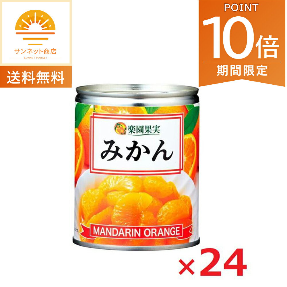 【ポイント10倍〜最大20倍!5/1〜・エントリー必須】楽園果実 みかん EO M3号缶 350g×24缶セット 缶詰 フルーツ缶