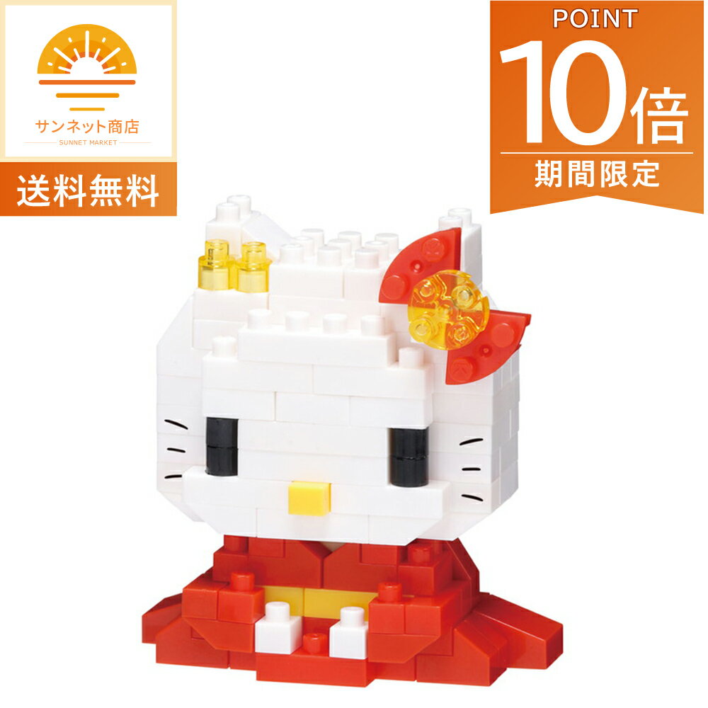 乐天商城 - 要登録!全品ポイント10倍!・4/24 20時〜送料無料 ナノブロック ハローキティ 着物 サンリオ おもちゃ プレゼント 贈り物