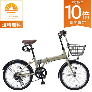 【ポイント10倍!5/1〜・エントリー必須】マイパラス 折りたたみ自転車 20インチ MF205SERENO サンドベージュ オールインワン・6SP おしゃれ 変速ギア付き【本州のみの配送】