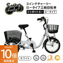 【ポイント10倍!7/19~】ミムゴ ロータイプ三輪自転車 SWING CHARLIE(スイングチャーリー) MG-TRE16L フロント16インチ/リア14インチ ホワイト MIMUGO
