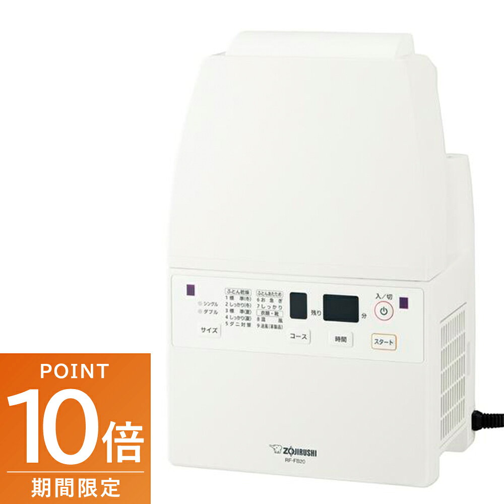 乐天商城 - 要登録!全品ポイント10倍!・4/24 20時〜象印 ふとん乾燥機 RF-FB20-WA ホワイト マット＆ホースが不要 パワフル大風量 コンパクト 布団乾燥 靴乾燥 ZOJIRUSHI