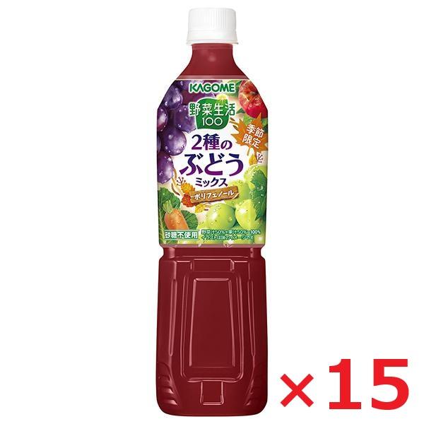 カゴメ 野菜生活100 2種のぶどうミックス 720ml×15 スマートPET 野菜ジュース