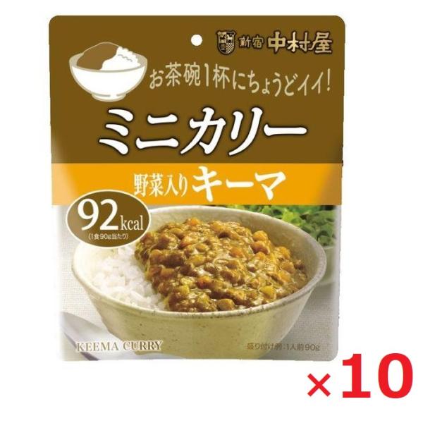 【ポイント10倍〜最大20倍!5/1〜・エントリー必須】ネコポス 新宿中村屋 ミニカリー 野菜入りキーマ 1人前90g×10レトルトカレー レトルト食品 インスタント食品