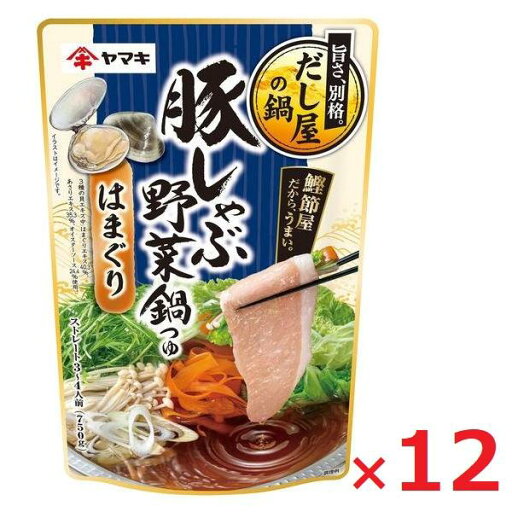 ヤマキ 豚しゃぶ野菜鍋つゆはまぐり 750g×12袋 鍋つゆ 鍋用スープ ストレートタイプ ケース売り まとめ買い ヤマキ 豚しゃぶ野菜鍋つゆはまぐり 750g×12袋 鍋つゆ 鍋用スープ ストレートタイプ ケース売り まとめ買い