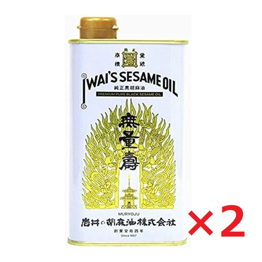 岩井の胡麻油 無量寿 400g×2本 岩井のごま油 ごま油 胡麻油 純正 黒胡麻油