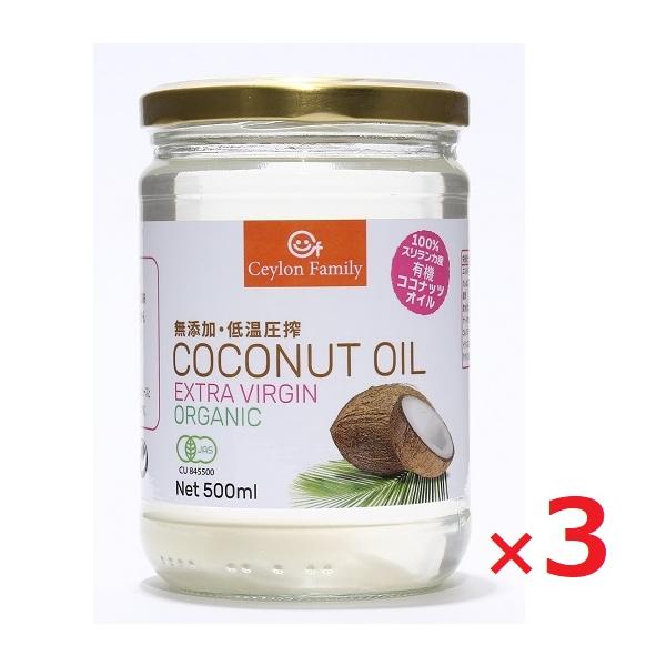 有機ココナッツオイル 500ml×3 100％スリランカ産 有機JAS認定 低温圧搾 無添加 エキストラバージンオイル オーガニック