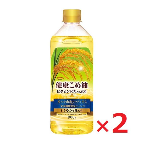 昭和産業 健康こめ油 1000g×2本 栄養機能食品 クッキングオイル 食用油 ビタミンE