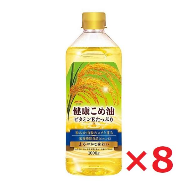 昭和産業 健康こめ油 1000g×8本 栄養機能食品 クッキングオイル 食用油 ビタミンE まとめ買い ケース売り