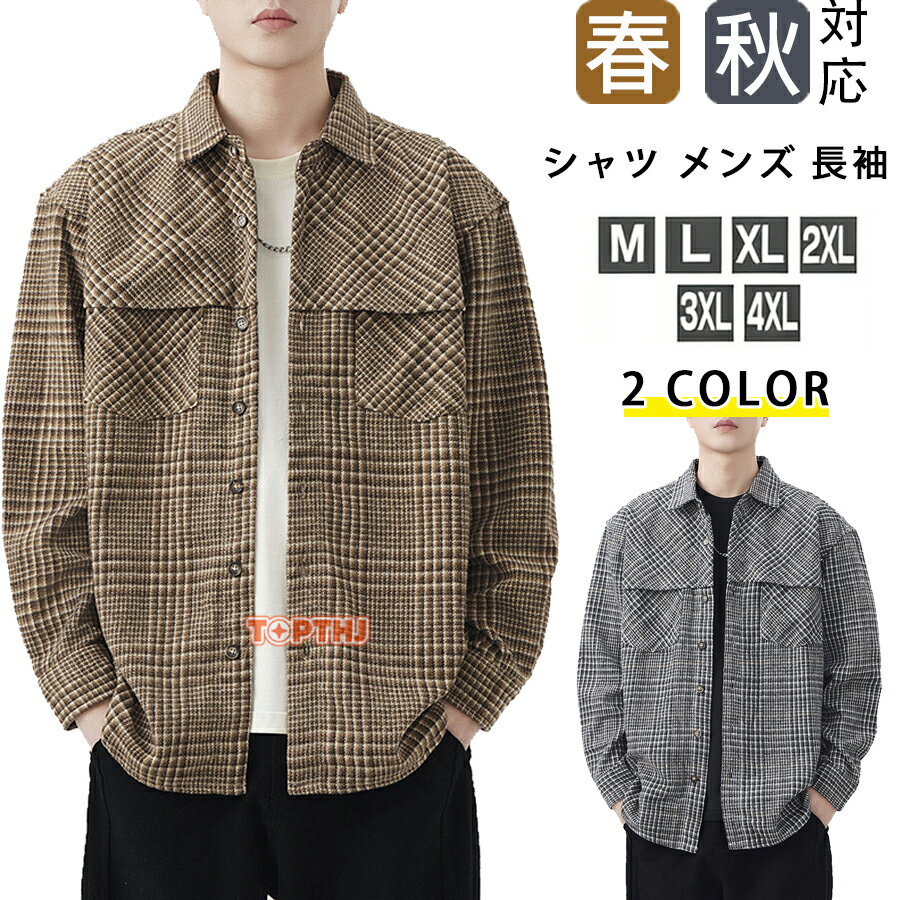 シャツ メンズ 長袖 カジュアルシャツ 春 秋 高級感 アメリカン 襟付きシャツ メンズ ゆったり 快適 カッコいい メンズシャツ 着心地抜..