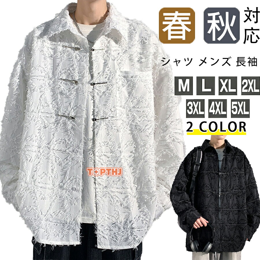 Casual Shirts - シャツ メンズ 長袖 カジュアルシャツ 春 秋 メンズ フリンジ ロングスリーブシャツ ゆったり シャツ アウター 着心地抜群 カジュアル 通勤 通学 大きいサイズ ゆったり 人気 大きいサイズ ゆったり 定番 人気 おしゃれ