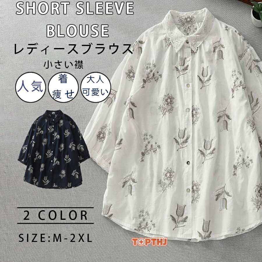 清楚文艺風 レース刺繍 小さい襟 花柄 半袖レディースブラウス ゆったり 着痩せ 万能合わせやすい 夏向け トレンドカジュアルトップス 通勤 通学 定番 人気 シンプル カジュアル おしゃれ トップス 普段着 ストリート