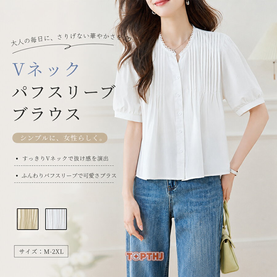 レディース V ネック 半袖シャツ 薄手 パフスリーブ シンプルおしゃれ 着回し抜群 カジュアル ビジネス 通勤 通学 ゆったり シンプル カジュアル おしゃれ トップス 夏 軽量 定番 人気 普段着 ストリート