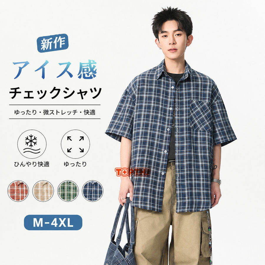 商品情報商品名チェックシャツ メンズ 半袖 シャツ カジュアルシャツ チェック柄 半袖シャツ トップス メンズシャツ 胸ポケット 夏服 カジュアル 通勤 20代 30代 40代 50代ファッション素材ポリエステルカラーベージュ|オレンジ|グリーン|ブルーサイズ各サイズの寸法については画像のサイズ表にご参照ください。注意機械による生産過程により、生地を織る際の糸の継ぎ目や多少のほつれなどが生じている場合がございます。サイズは平置き、メジャー採寸を行っております。 実寸は商品によって若干の誤差が生じる場合がございます。予めご了承ください。お客様のご覧になられますパソコン機器及びモニタなどの違い、また室内、室外での撮影により実際の商品素材の色と相違する場合もありますのでご了承下さい。
