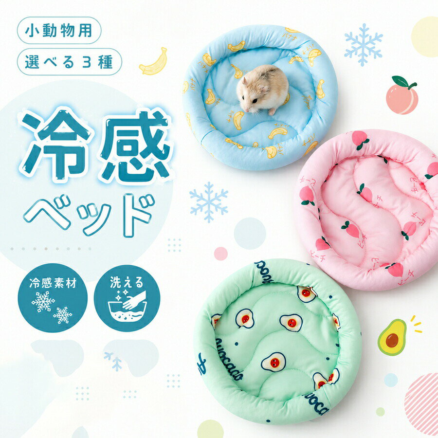 ハムスター冷感ベッド小動物ベッド夏...