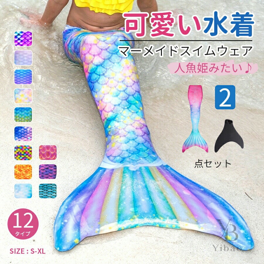 【限定価格】マーメイドテール＆ビキニセット Mサイズ 楽天市場】マーメイドテール 子供用の通販