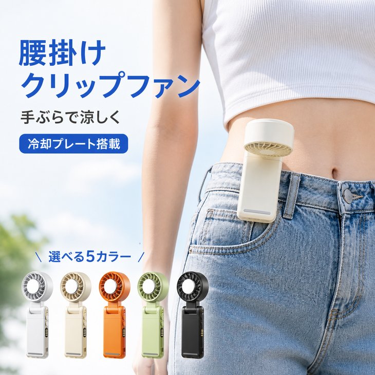 冷却プレート付き扇風機 x50 腰掛け クリップ式 5段階風量 日傘取付 Type-C【x013】