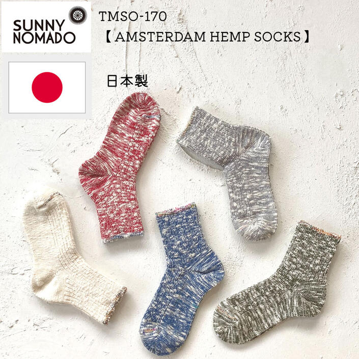 SUNNY NOMADO サニーノマド TMSO-170 AMSTERDAM HEMP SOCKS アムステルダム ヘンプ ソックス 日本製 クルーソックス ふくらはぎ丈 レディース くつ下 麻靴下 杢生地 ラインソックス カジュアル アメカジ おしゃれ ギフト 楽天 通販 メール便