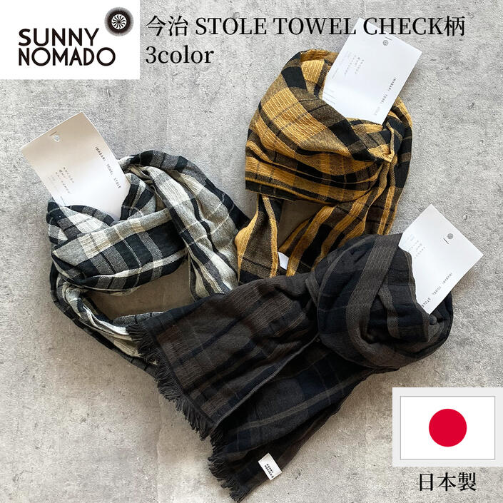 ストール レディース（3000円程度） SUNNY NOMADO サニーノマド ND-002 今治 ストール タオル チェック柄 STOLE TOWEL CHECK 日本製 ストール 今治タオル レディース コットン ダブルガーゼ仕様 紫外線カット 3色展開 BLACK WHITE YELLOW ブラック ホワイト イエロー