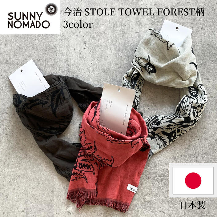 ストール レディース（3000円程度） SUNNY NOMADO サニーノマド ND-003 今治 ストール タオル フォレスト柄 STOLE TOWEL FOREST 日本製 ストール 今治タオル レディース コットン ダブルガーゼ仕様 紫外線カット 3色展開 BLACK WHITE RED ブラック ホワイト レッド