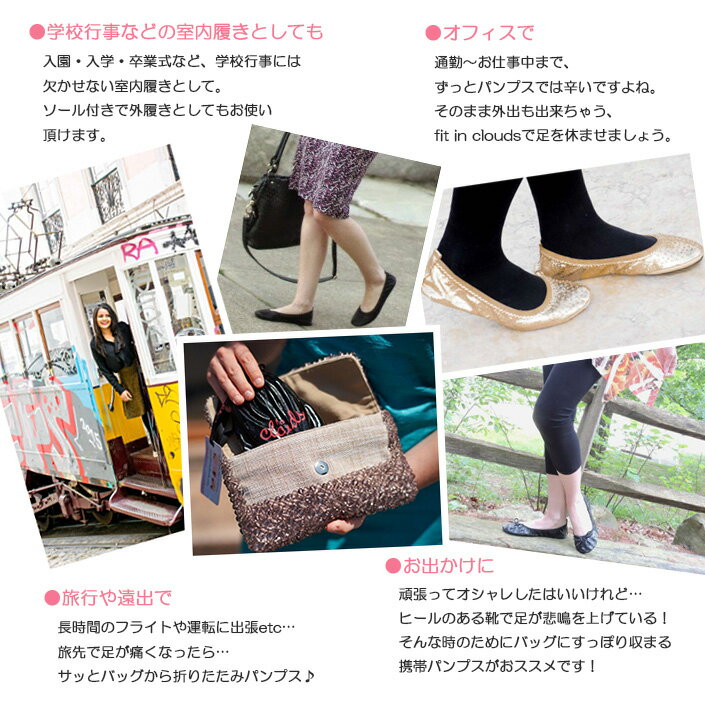 送料無料 パンプス fit in clouds〜フィットインクラウド〜 　旅行・卒業・卒園・入園・入学・参観日・結婚式・オフィスで、プレゼント,ギフトにもぴったり♪折りたためる携帯パンプス 楽天 通販 【あす楽対応】