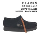 CLARKS ORIGINALS クラークス オリジナルズ WALLABEE ワラビー 26155522 BLACK SUEDE ブラックスエード スウェード レディース カジュアル ブーツ モカシン クレープソール レースアップ 楽天 通販 あす楽対応