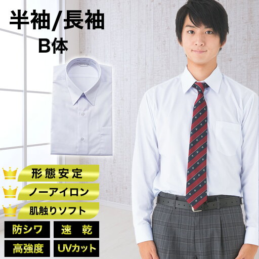【送料無料】長袖 半袖 スクールシャツ 男子用 B体 ノーアイロン 速乾 形態安定 UVカット ポケット付き ワイシャツ メンズ 高校生 中学生 小学生 学生 制服 ノンアイロン 角襟 カッターシャツ ゆったりサイズ 大きいサイズ対応 【送料無料】長袖 半袖 スクールシャツ 男子用 B体 ノーアイロン 速乾 形態安定 UVカット ポケット付き ワイシャツ メンズ 高校生 中学生 小学生 学生 制服 ノンアイロン 角襟 カッターシャツ ゆったりサイズ 大きいサイズ対応