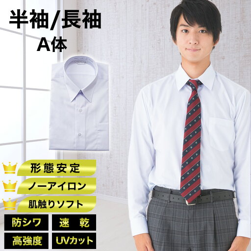 【送料無料】長袖 半袖 スクールシャツ A体 男子 ノーアイロン 速乾 形態安定 UVカット ポケット付き ワイシャツ メンズ 高校生 中学生 小学生 学生 制服 ノンアイロン 角襟 カッターシャツ 【送料無料】長袖 半袖 スクールシャツ A体 男子 ノーアイロン 速乾 形態安定 UVカット ポケット付き ワイシャツ メンズ 高校生 中学生 小学生 学生 制服 ノンアイロン 角襟 カッターシャツ