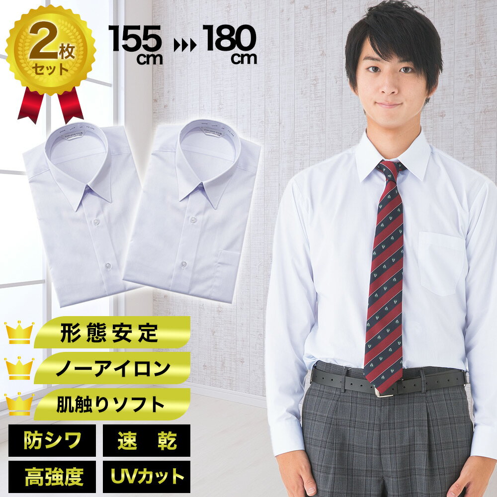 【送料無料】スクールシャツ 2枚組 男子用 A体 B体 長袖 半袖 ノーアイロン 速乾 形態安定 UVカット ポケット付き ワイシャツ メンズ 高校生 中学生 ...