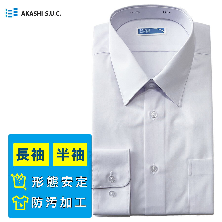 【サマーSALE!】男子スクールシャツ 長袖 半袖 A体 B体 MINDNOTE ワイシャツ 形態安定 防汚加工 ノーアイロン メンズ 角襟 学生 制服 明石 富士ヨット FUJIYACHT マインドノート TS77L TS71S