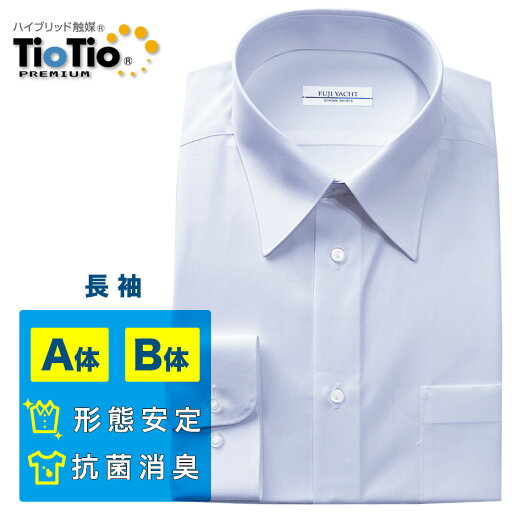 男子スクールシャツ 長袖 TioTio 消臭 抗菌 形態安定 UVカット 防汚加工 抗ウイルス 帯電防止 メンズ 角襟 ワイシャツ 学生 制服 蛍光サラシ 富士ヨット 明石 TST88L 男子スクールシャツ 長袖 TioTio 消臭 抗菌 形態安定 UVカット 防汚加工 抗ウイルス 帯電防止 メンズ 角襟 ワイシャツ 学生 制服 蛍光サラシ 富士ヨット 明石 TST88L