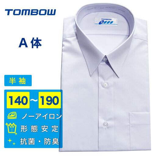男子スクールシャツ トンボ 快適清潔シャツ A体 半袖 形態安定 抗菌防臭 ノーアイロン メンズ ワイシャツ 角衿 学生 制服 TOMBOW 5E835 男子スクールシャツ トンボ 快適清潔シャツ A体 半袖 形態安定 抗菌防臭 ノーアイロン メンズ ワイシャツ 角衿 学生 制服 TOMBOW 5E835