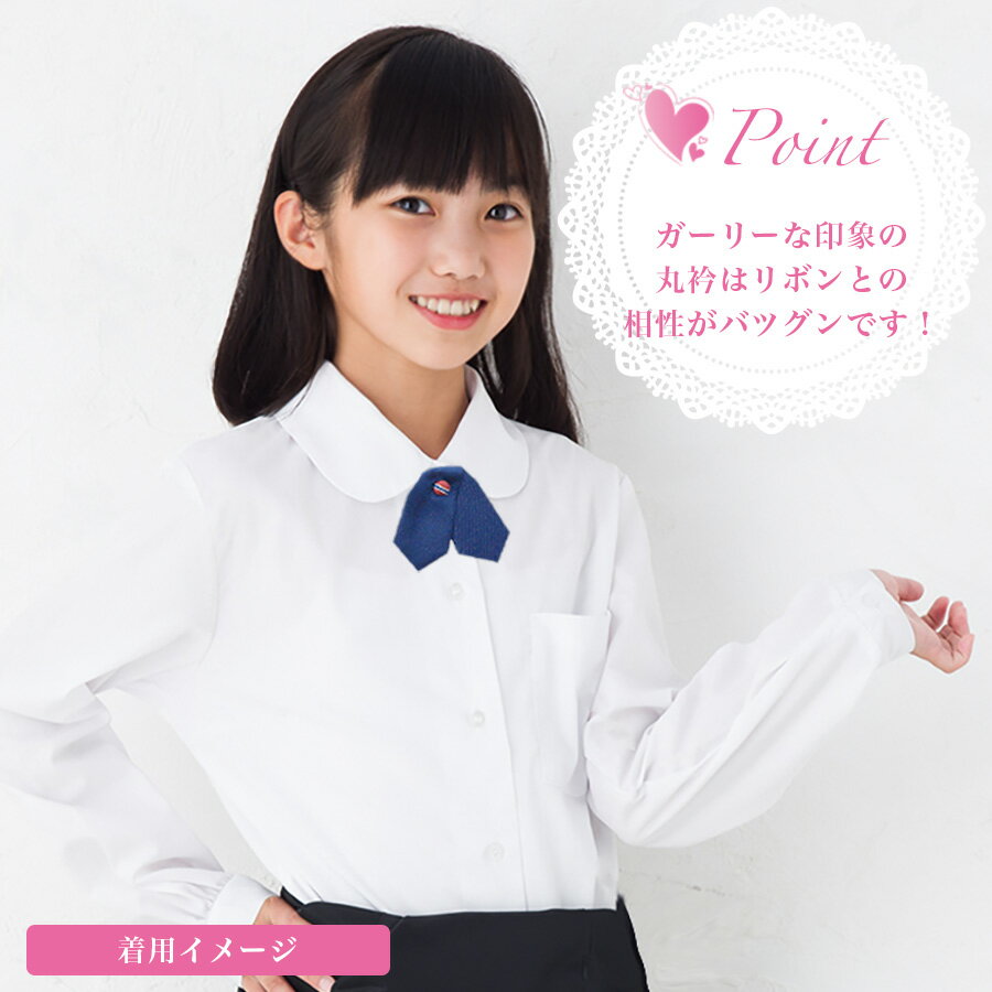 【送料無料】 丸衿ブラウス 長袖 ベタ丸 形態安定 汚れにくい 吸汗 丸襟 スクールシャツ 学生シャツ 女子 女の子 学生 通学 中学生 小学生 学校 レディース ガーリー 東京スクール TKS100