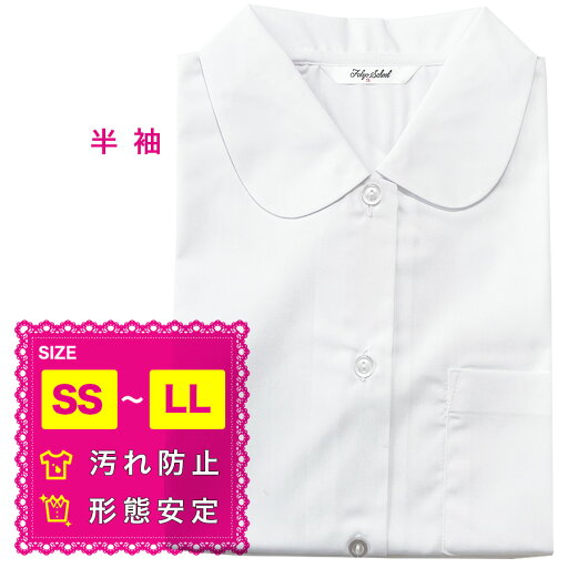 【送料無料】 丸衿ブラウス 半袖 ベタ丸 形態安定 汚れにくい 吸汗 丸襟 スクールシャツ 学生シャツ 女子 女の子 学生 通学 中学生 小学生 学校 レディース ガーリー 東京スクール TKS200 【送料無料】 丸衿ブラウス 半袖 ベタ丸 形態安定 汚れにくい 吸汗 丸襟 スクールシャツ 学生シャツ 女子 女の子 学生 通学 中学生 小学生 学校 レディース ガーリー 東京スクール TKS200