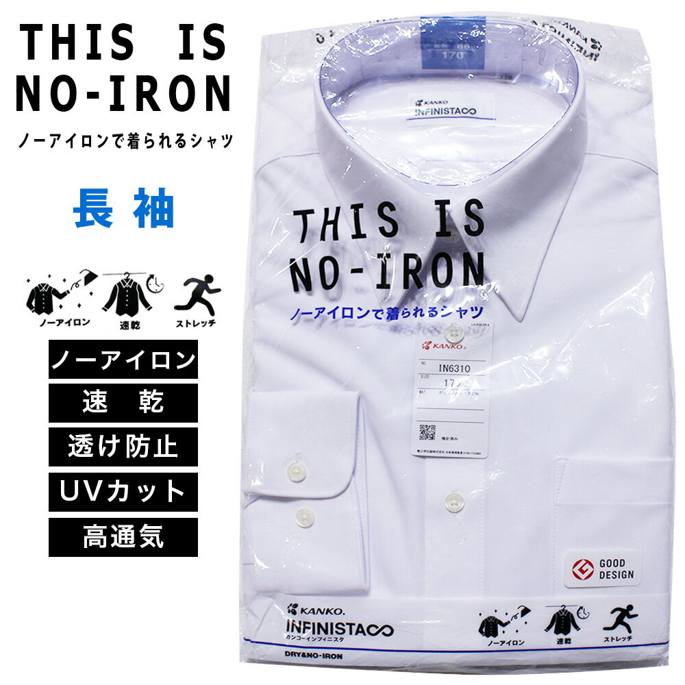 KANKO 男子長袖スクールシャツ INFINISTA ノーアイロン 速乾 ストレッチ 透け防止 防透 UVカット 高通..