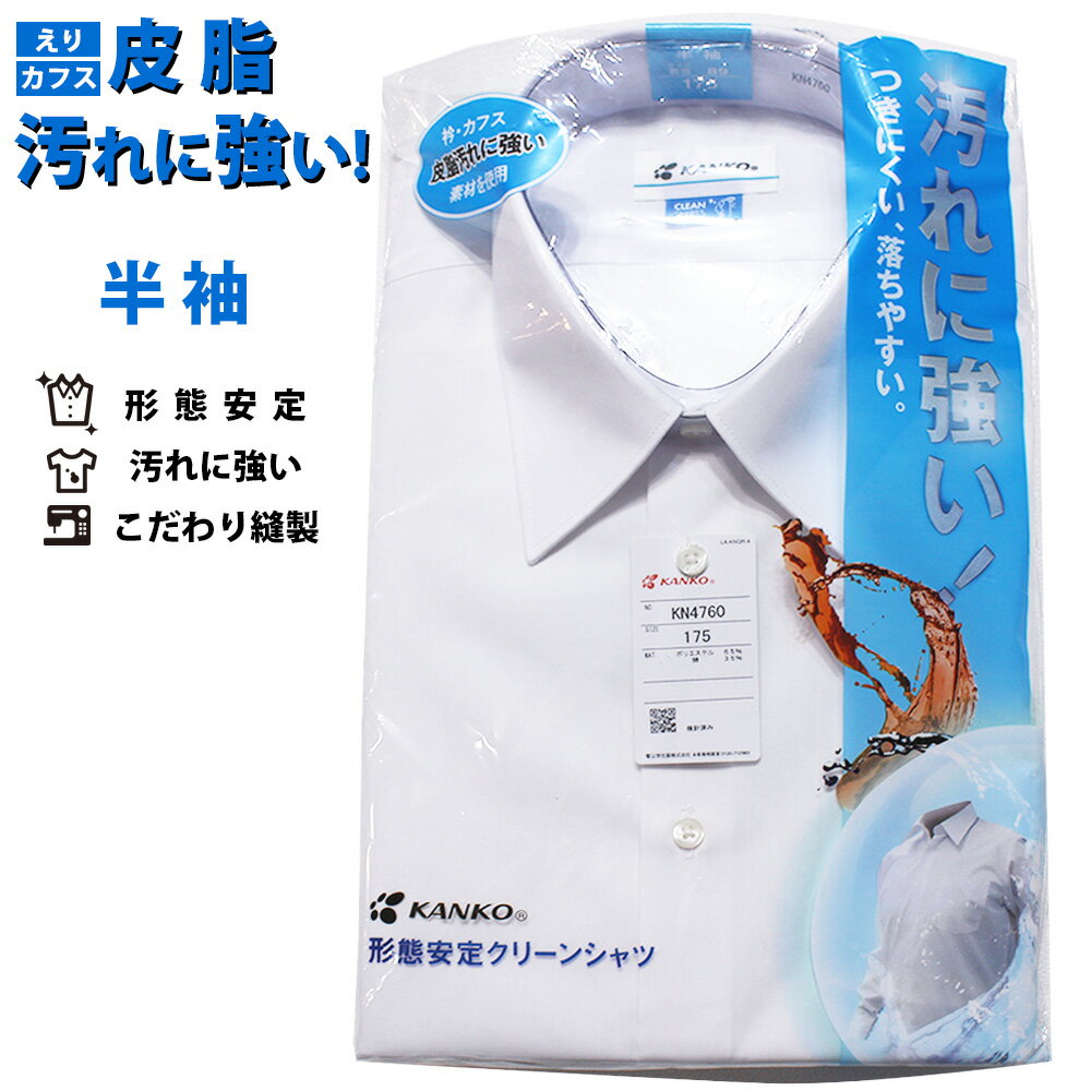 KANKO 男子半袖スクールシャツ 汚れに強い 形態安定 防汚 クリーンシャツ 4つ穴クロス留め釦 立体設計 アジャスタブルボタン 永久接着芯 角襟 学生 中学生 高校生 通学 ワイシャツ 男性 メンズ カンコー N4760