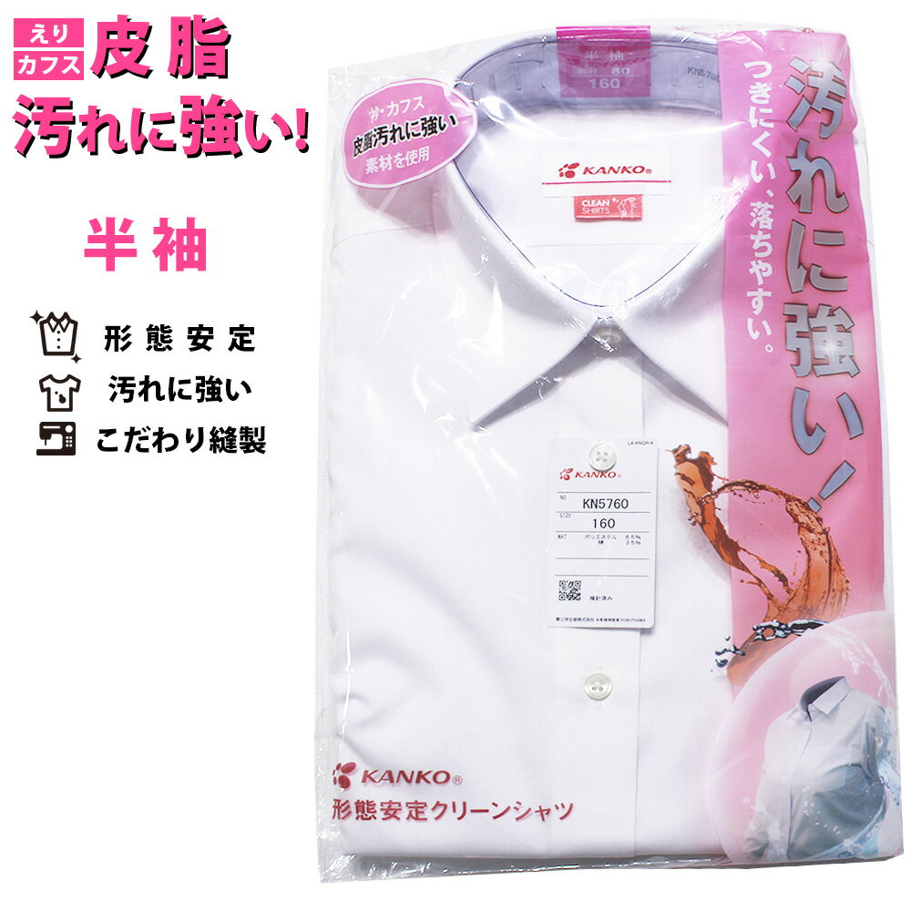 KANKO 女子半袖スクールシャツ 汚れに強い 形態安定 防汚 クリーンシャツ 4つ穴クロス留め釦 立体設計 ..